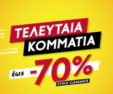 11Τελευταία κομμάτια -  ετοιμοπαράδοτα!!!